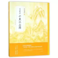 音像王希孟千里江山图/中国绘画名品编者:上海书画出版社