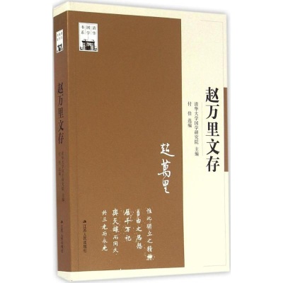 音像赵万里文存清华大学国学研究院 主编;付佳 选编