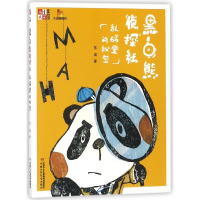 音像黑白熊侦探社(乱码里的秘密)/儿童文学童书馆大拇指原创东琪