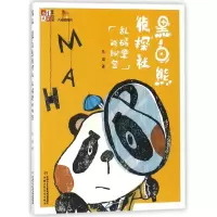音像黑白熊侦探社(乱码里的秘密)/儿童文学童书馆大拇指原创东琪