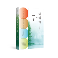 音像慢活书系·浦溪河的一年项丽敏