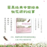 音像桃花源的故事 20周年纪念版(日)松居直 编 唐亚明 译 蔡皋 绘