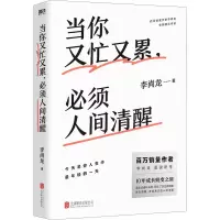 音像当你又忙又累,必须人间清醒李尚龙