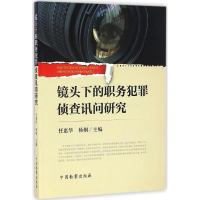 音像镜头下的职务犯罪侦查讯问研究任惠华,杨炯 主编