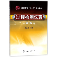 音像过程检测仪表(第2版高职高专十一五规划教材)编者:王永红