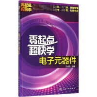 音像零起点超快学元器件王成安 编著
