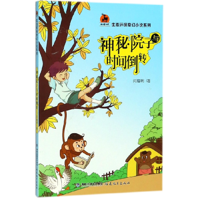 音像神秘院子与时间倒转/生态环保奇幻小说系列闫耀明