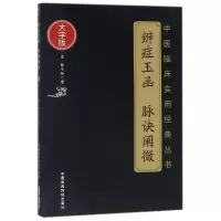 音像辨症玉函脉诀阐微(大字版)/中医临床实用经典丛书(清)陈士铎