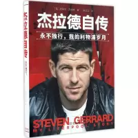 音像杰拉德自传(英)史蒂文·杰拉德(Steven Gerrard) 著;陈文江 译