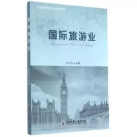 音像国际旅游业(普通高等院校双语系列教材)钱建伟