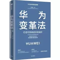 音像华为变革法 打造可持续进步的组织毛万金