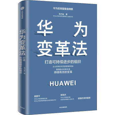 音像华为变革法 打造可持续进步的组织毛万金