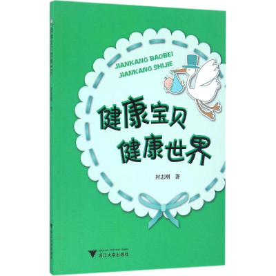 音像健康宝贝健康世界封志刚 著