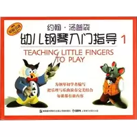音像约翰汤普森幼儿钢琴入门指导 1(美)约翰·汤普森