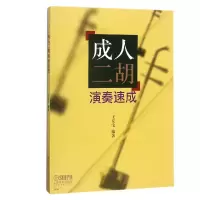 音像成人二胡演奏速成编者:王友宝