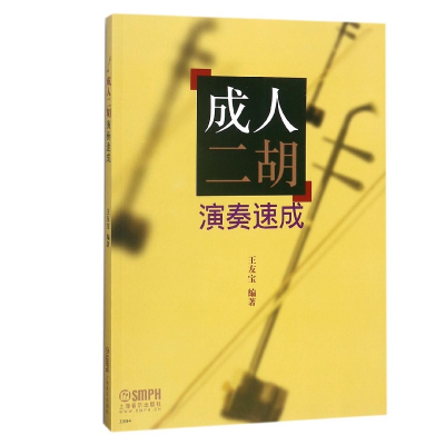 音像成人二胡演奏速成编者:王友宝