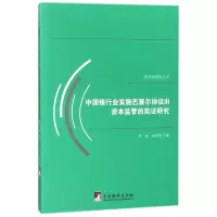 音像中国银行业实施巴塞尔协议Ⅲ资本监管的实研究李凌//宋剑奇