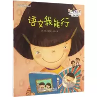 音像语文我能行(韩)郑银美 著;(韩)郑银美 绘;孙燕杰 译