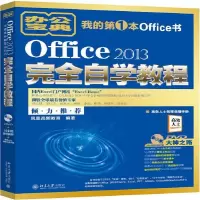 音像Office2013完全自学教程(附光盘)编者:凤凰高新教育
