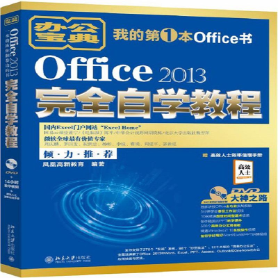音像Office2013完全自学教程(附光盘)编者:凤凰高新教育