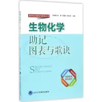 音像生物化学记图表与歌诀余承高 等 主编