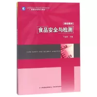 音像食品安全与检测(高等学校专业教材)编者:车振明
