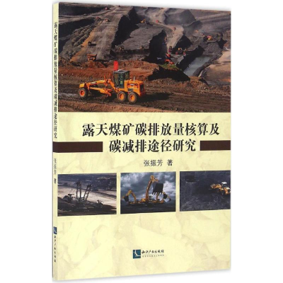 音像露天煤矿碳排放量核算及碳减排途径研究张振芳 著