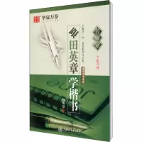 音像跟田英章学楷书田英章