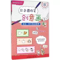 音像彩色圆珠笔创意画糖果嗡嗡 著