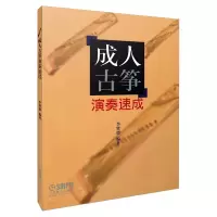 音像成人古筝演奏速成编者:李贤德
