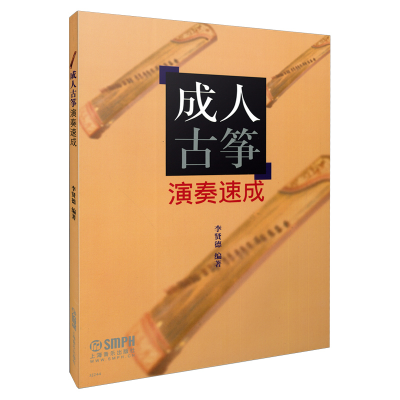 音像成人古筝演奏速成编者:李贤德
