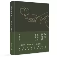 音像知堂两梦抄周作人著,黄德海编