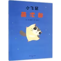 音像小飞鼠萌次郎(日)村上康成 文/图;徐赫 译