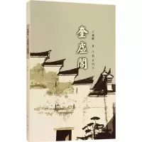 音像奎虚阁王延辉