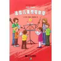 音像法国儿童视唱教程(4)(法)玛丽-伊莲娜·西西里阿诺|译者:殷石