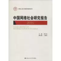 音像中国网络社会研究报告.2016刘少杰 主编
