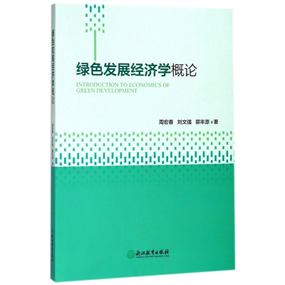 音像绿色发展经济学概论周宏春//刘文强//郭丰源