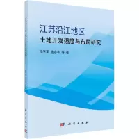 音像江苏沿江地区土地开发强度与布局研究段学军 等