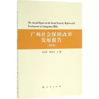 音像广州社会保障改革发展报告.2016岳经纶,黄远飞 主编
