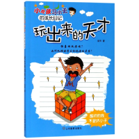 音像玩出来的天才/小屁孩马小天的成长日记麦田