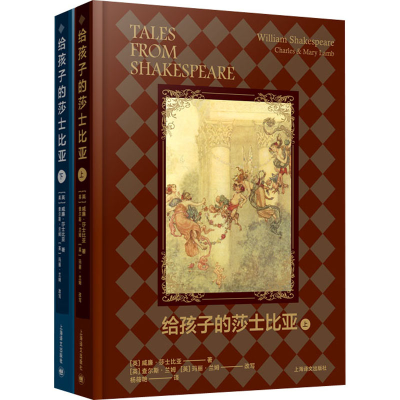 音像给孩子的莎士比亚(全2册)(英)威廉·莎士比亚