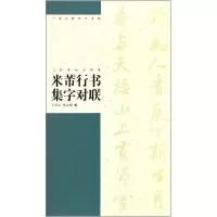 音像米芾行书集字对联/中国对联集字字帖编者:王学良//杨文梅