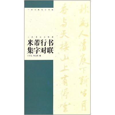 音像米芾行书集字对联/中国对联集字字帖编者:王学良//杨文梅