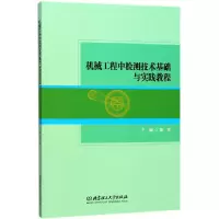 音像机械工程中检测技术基础与实践教程编者:慕丽