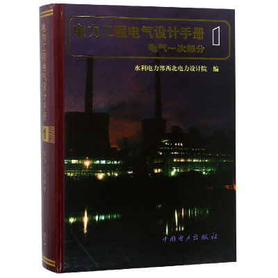 音像电力工程电气设计手册(电气一次部分)(精)编者:戈东方