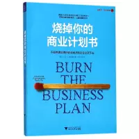 音像烧掉你的商业计划书(美)卡尔·J.施拉姆|译者:李文远