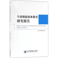 音像全球创新创业教育研究报告孙惠敏,陈工孟 主编