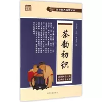 音像茶韵初识李晶晶 编;王永豪 丛书主编