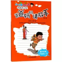 音像爸爸妈妈请放手/小屁孩马小天的成长日记麦田