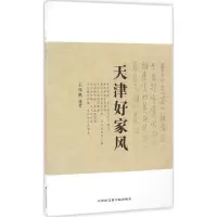 音像天津好家风王伟凯 编著